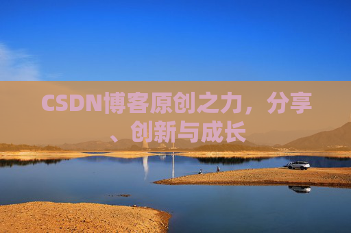 CSDN博客原创之力，分享、创新与成长