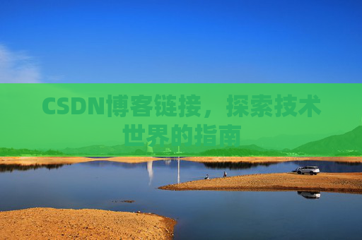 CSDN博客链接,探索技术世界的指南